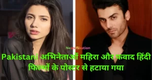 Pakistani actors Mahira and Fawad removed from posters of Hindi films