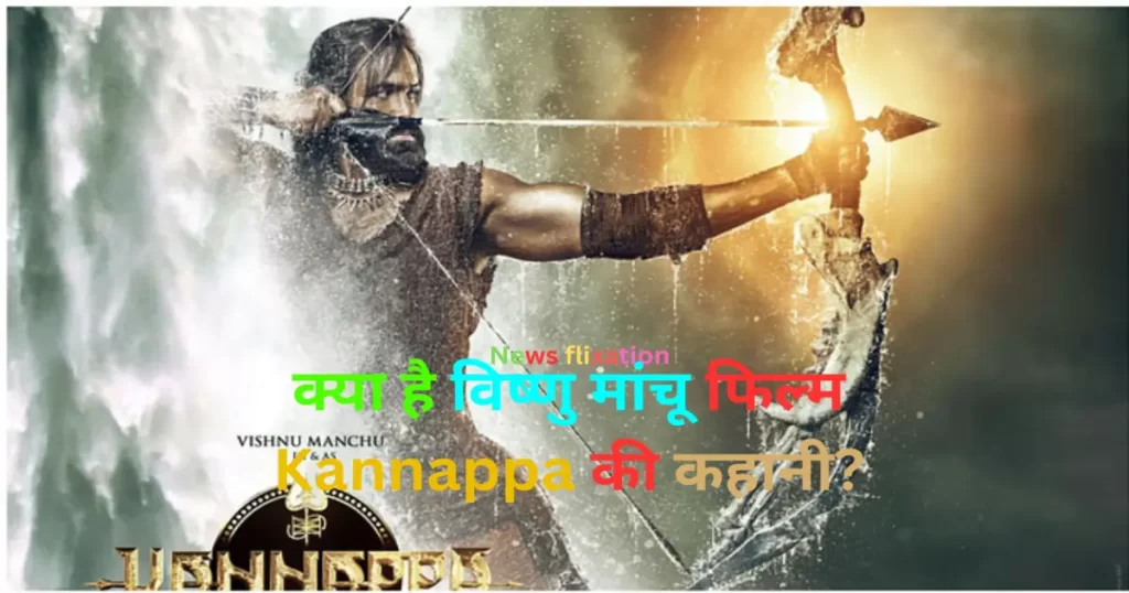 विष्णु मांचू फिल्म 'कन्नप्पा' में भक्त कन्नप्पा के रोल में - तेलुगु सिनेमा की महाकाव्य पौराणिक फिल्म