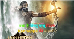 विष्णु मांचू फिल्म 'कन्नप्पा' में भक्त कन्नप्पा के रोल में - तेलुगु सिनेमा की महाकाव्य पौराणिक फिल्म