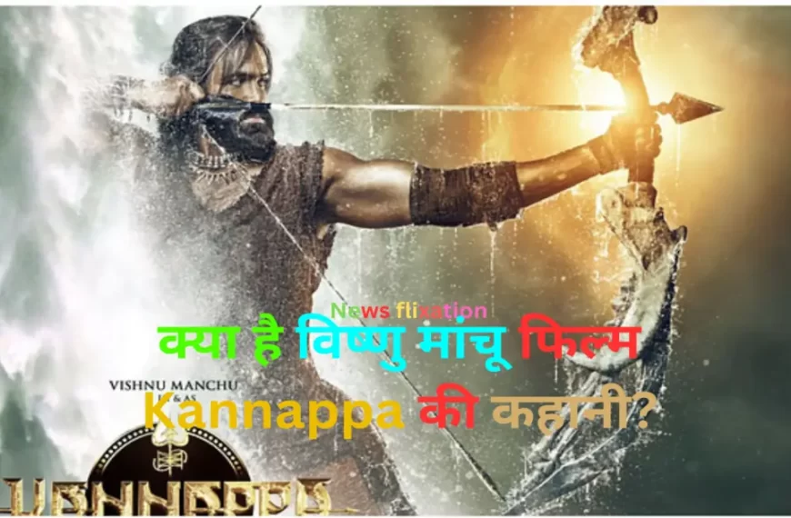 विष्णु मांचू फिल्म 'कन्नप्पा' में भक्त कन्नप्पा के रोल में - तेलुगु सिनेमा की महाकाव्य पौराणिक फिल्म